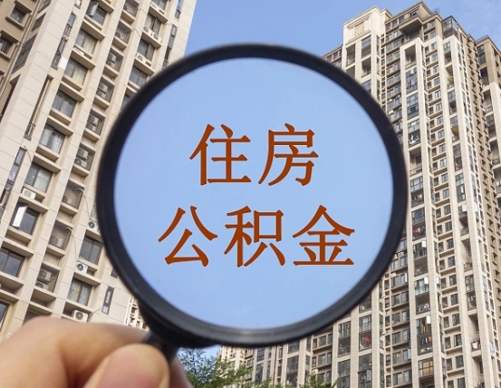 桦甸住房公积金为什么封存（公积金为啥是封存）